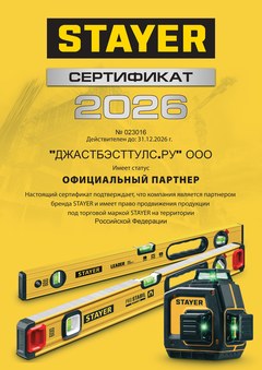 Сертификат STAYER, ООО «ДжастБэстТулс.Ру», действителен по 31 декабря 2026 года