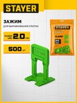 STAYER СВП TileFix, 2,0 мм, 500 шт, система выравнивания плитки ″ворота″ (33847-500), фото 2